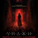 Уиджи. Потустороннее Измерение Постер