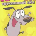 Кураж – Трусливый Пёс - 1 Сезон 25 Серия Постер